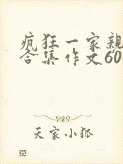 疯狂一家亲短篇合集作文600字