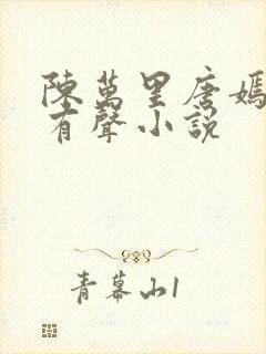 陈万里唐嫣然的有声小说