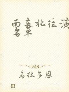 南来北往演员表名单封面