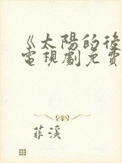 《太阳的后裔》电视剧免费观看