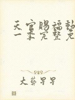 天官赐福动漫第一季完整免费观看