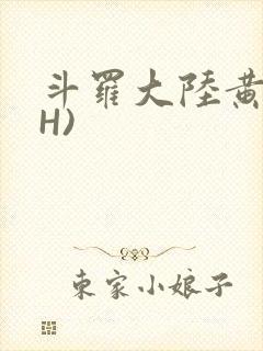 斗罗大陆黄文(H)