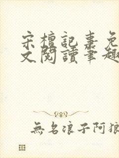 宋檀记事免费全文阅读笔趣阁封面