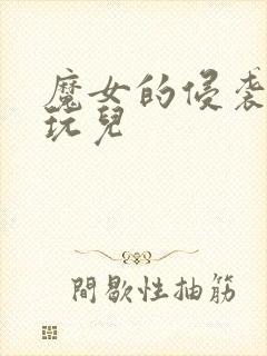 魔女的侵袭怎么玩儿