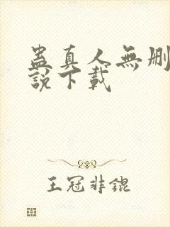 蛊真人无删减小说下载封面