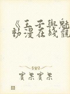 《王子与魅魔》动漫在线观看