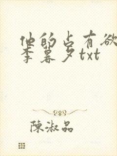 他的占有欲by李暮夕txt封面