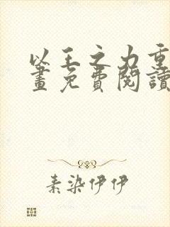 以王之力重生漫画免费阅读