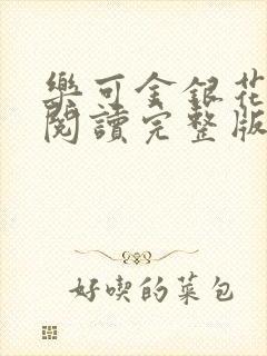 乐可金银花免费阅读完整版