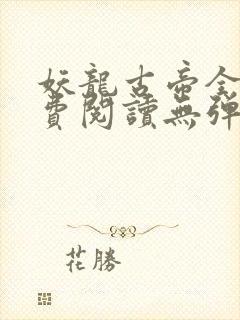 妖龙古帝全文免费阅读无弹窗