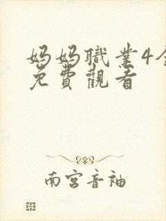 妈妈职业4全集免费观看