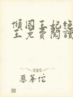 倾国王妃绝嫁冷王免费阅读全文