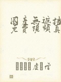 国产无遮挡裸体免费视频真人封面