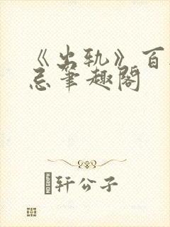 《出轨》百无禁忌笔趣阁