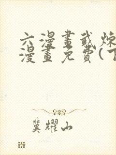 六漫画武炼巅峰漫画免费(下拉式)