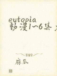 eutopia动漫1~6集免费观看樱花动漫
