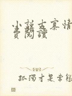 小说古寨情缘免费阅读