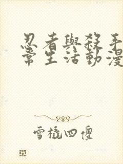 忍者与杀手的日常生活动漫在线观看