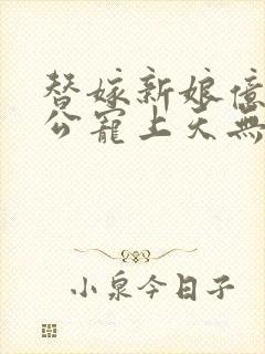 替嫁新娘亿万老公宠上天无弹窗笔趣阁封面