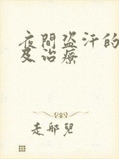 夜间盗汗的原因及治疗