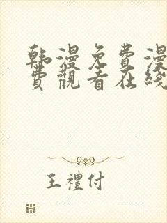 韩漫免费漫画免费观看在线阅读