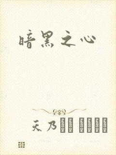 暗黑之心