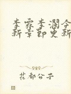 李霖李澜今天最新章节更新封面