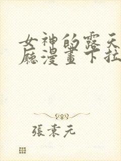 女神的露天咖啡厅漫画下拉免费古风