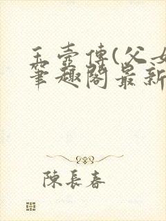 玉壶传(父女)笔趣阁最新章节