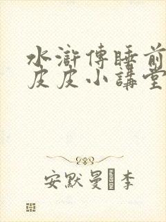 水浒传睡前故事皮皮小讲堂