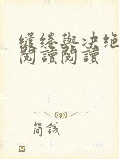 缱绻与决绝全文阅读阅读