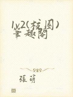 1v2(校园)笔趣阁