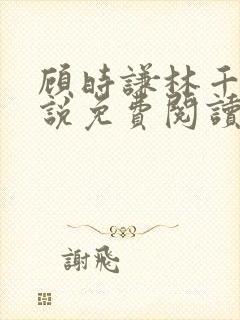 顾时谦林千月小说免费阅读最新章节