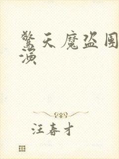 惊天魔盗团3导演