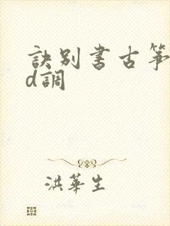 诀别书古筝简谱d调