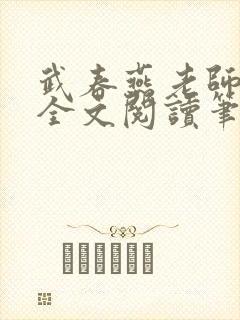 武春燕老师免费全文阅读笔趣阁小说封面