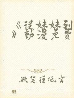 《从妹妹到家妻》动漫免费全集观看