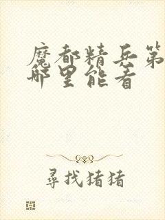 魔都精兵第二季哪里能看