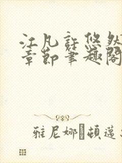 江凡许悠然最新章节笔趣阁封面