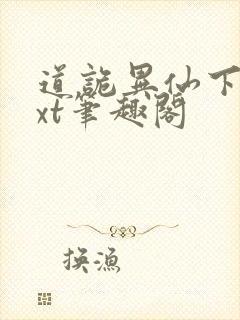 道诡异仙下载txt笔趣阁封面