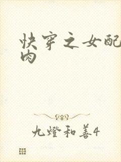 快穿之女配要吃肉封面