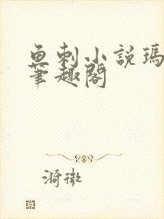 鱼刺小说玛丽苏笔趣阁封面