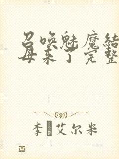 召唤魅魔结果义母来了完整版