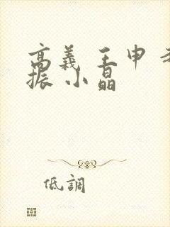 高义 王申 赵振 小晶