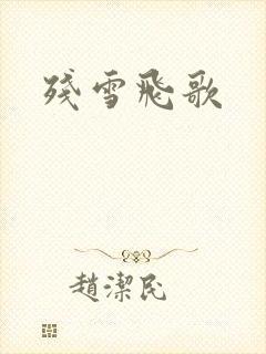 残雪飞歌