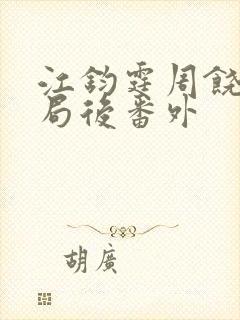 江钧霆周饶梦结局后番外