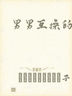 男男互操的视频