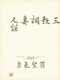人妻调教三级小说