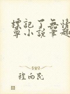 标记了无情道师尊小说笔趣阁封面