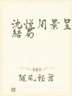 沈悦周景呈番外结局